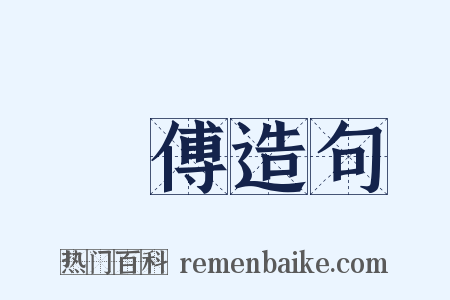 媬傅造句是什么意思的图片